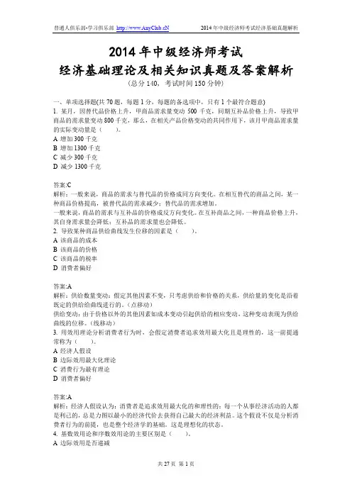 2014年中级经济师考试经济基础理论及相关知识真题及答案解析