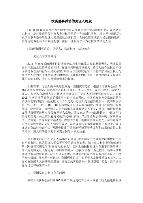 浅谈刑事诉讼的见证人制度