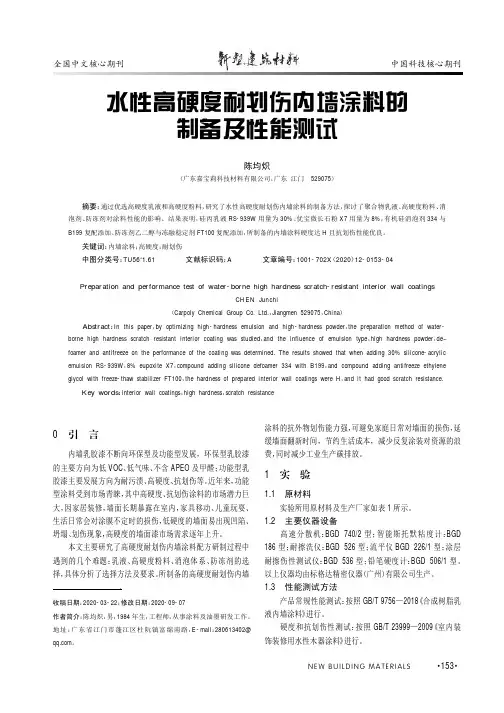 水性高硬度耐划伤内墙涂料的制备及性能测试