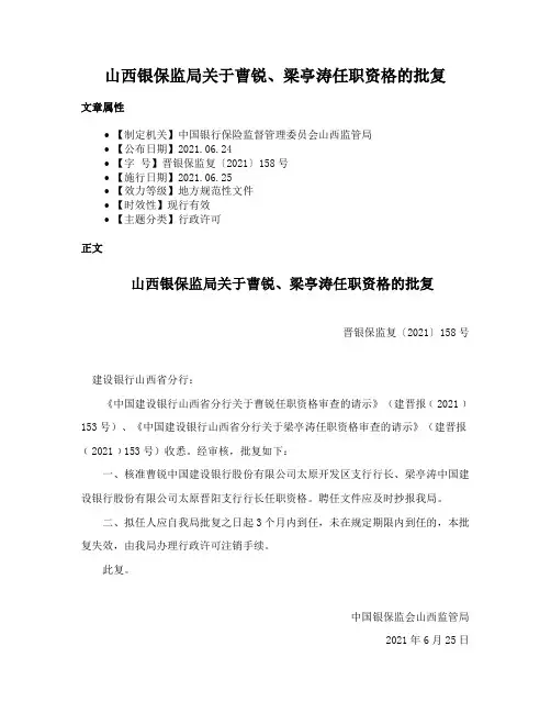 山西银保监局关于曹锐、梁亭涛任职资格的批复