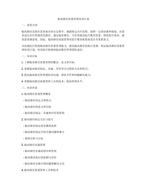 临床路径质量管理培训计划