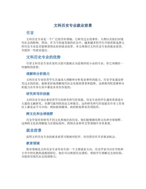 文科历史专业就业前景