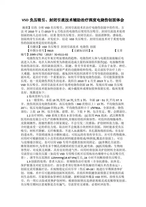 VSD负压吸引、封闭引流技术辅助治疗深度电烧伤创面体会