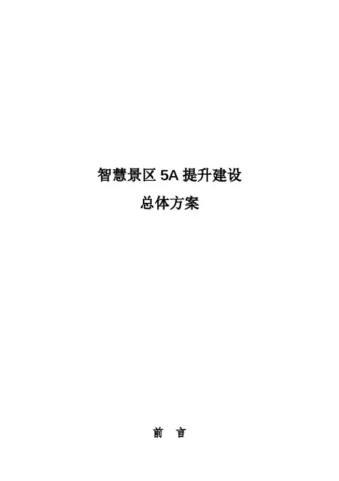景区智慧旅游5A提升总体设计方案