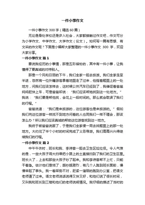 一件小事作文300字（精选60篇）