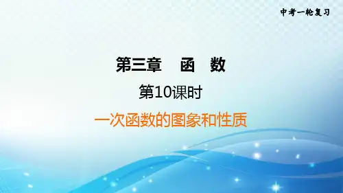 2023中考复习大串讲初中数学第10课时一次函数的图象和性质 课件(福建版)