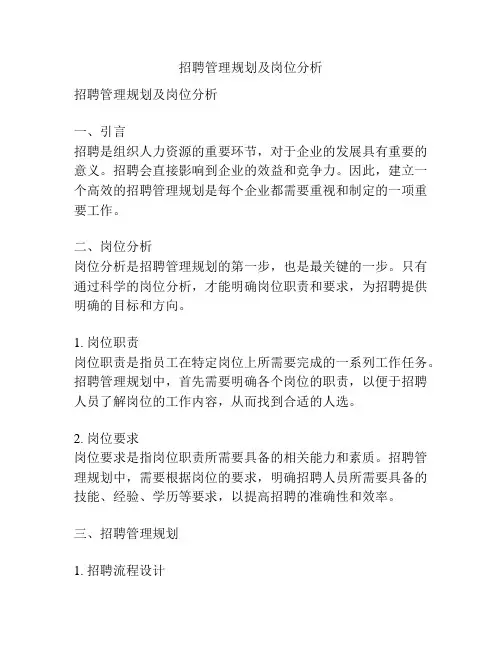 招聘管理规划及岗位分析