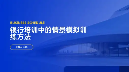 银行培训中的情景模拟训练方法探讨