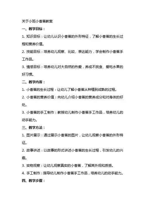 关于小班小香蕉教案范
