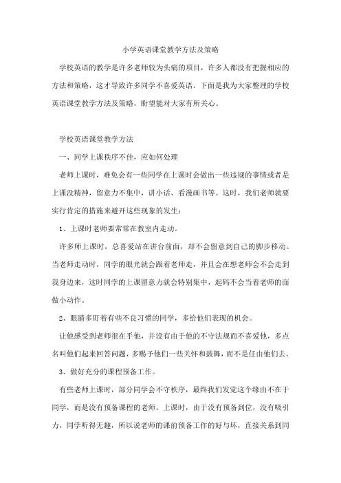 小学英语课堂教学方法及策略