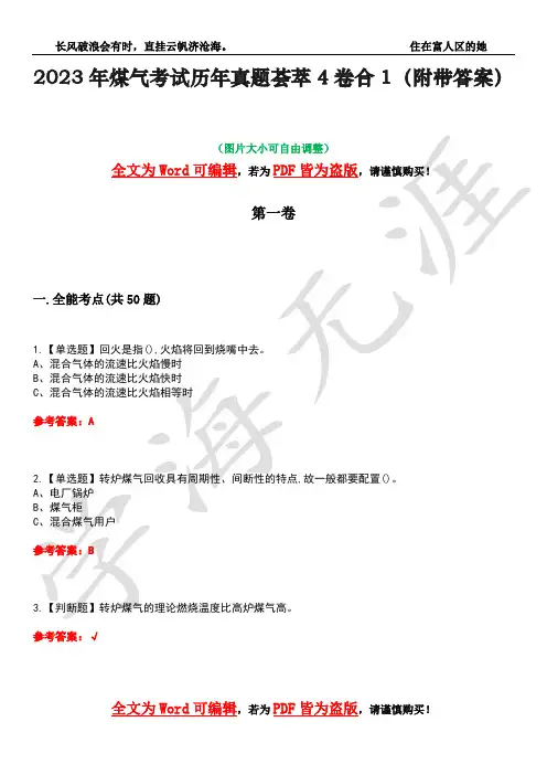 2023年煤气考试历年真题荟萃4卷合1(附带答案)卷33