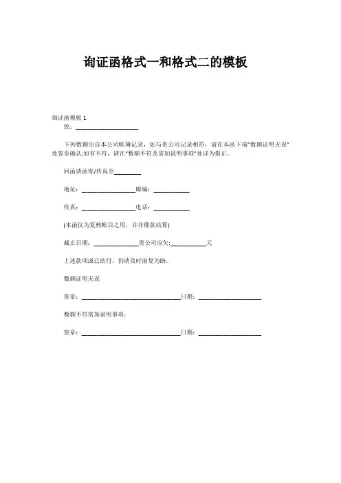 询证函格式一和格式二的模板