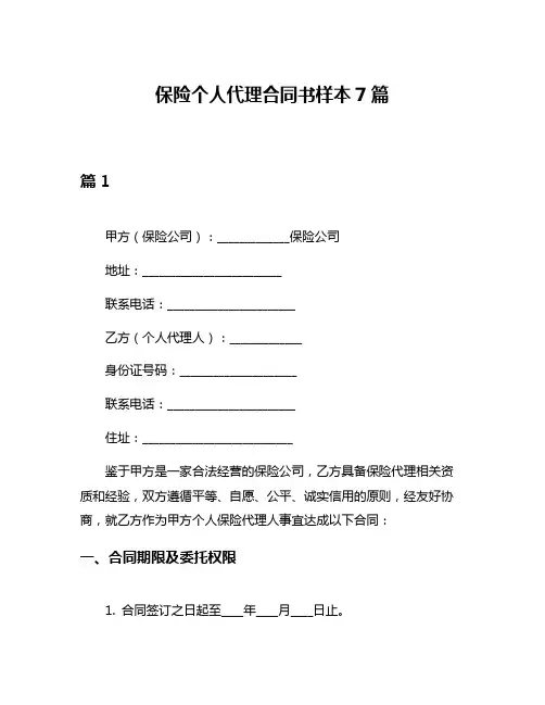 保险个人代理合同书样本7篇