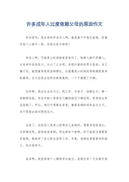 许多成年人过度依赖父母的原因作文