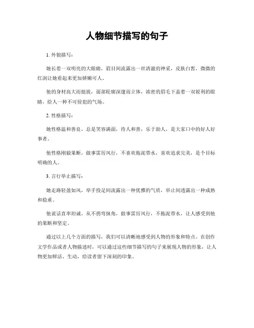 人物细节描写的句子