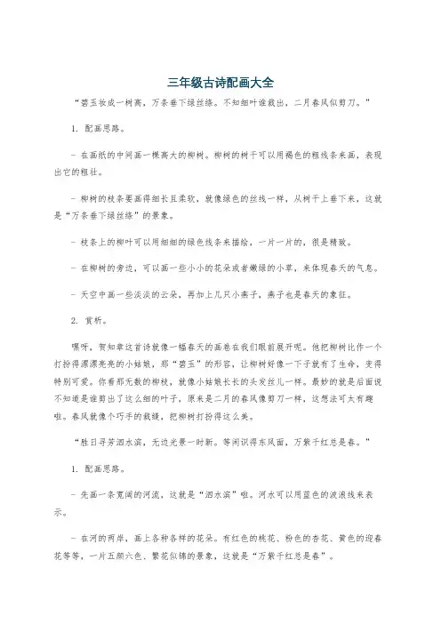 三年级古诗配画大全