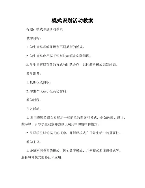 模式识别活动教案