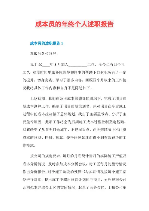 成本员的年终个人述职报告