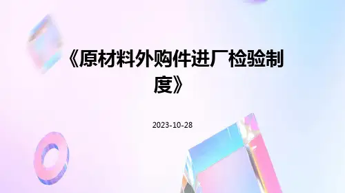 原材料外购件进厂检验制度