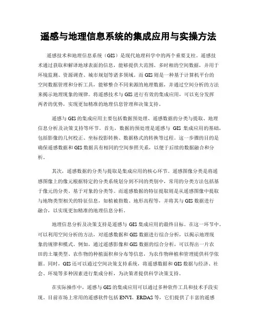 遥感与地理信息系统的集成应用与实操方法