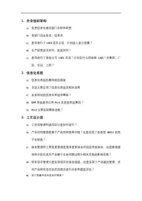 MES调查问卷