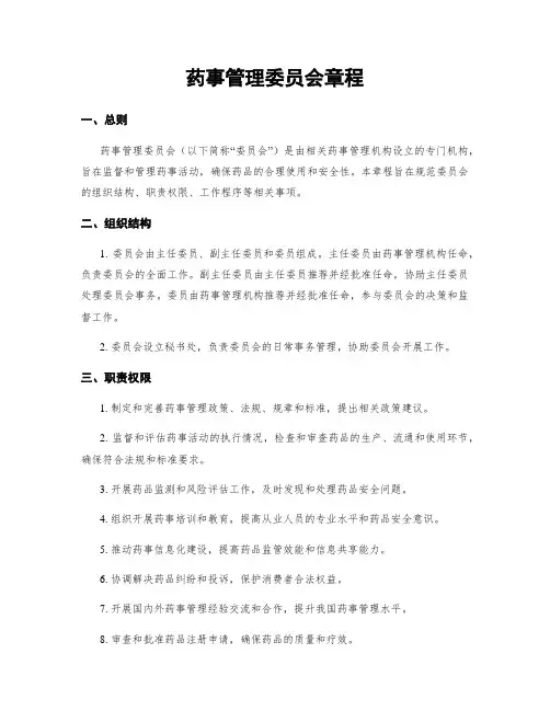 药事管理委员会章程