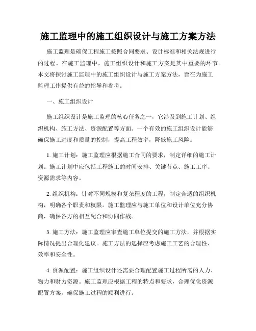 施工监理中的施工组织设计与施工方案方法