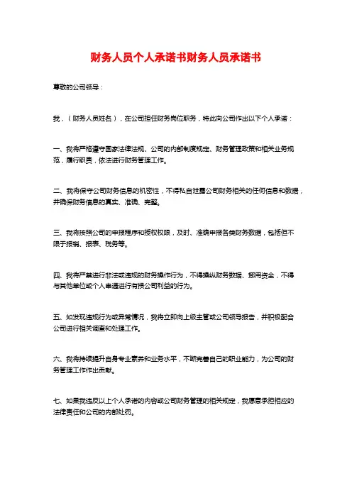 财务人员个人承诺书财务人员承诺书