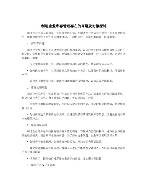 制造企业库存管理存在的问题及对策探讨