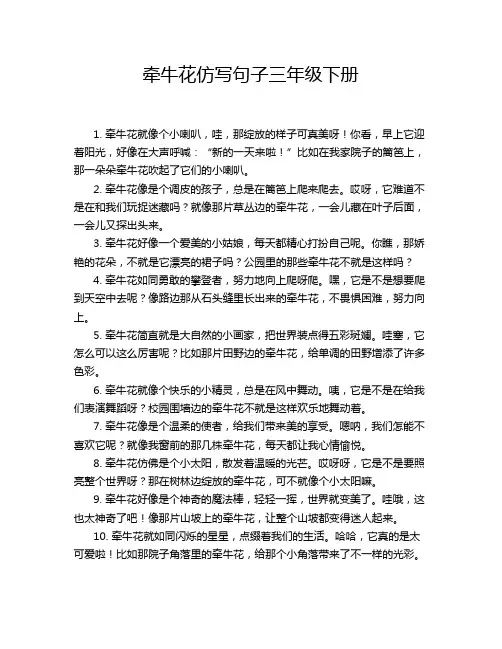 牵牛花仿写句子三年级下册