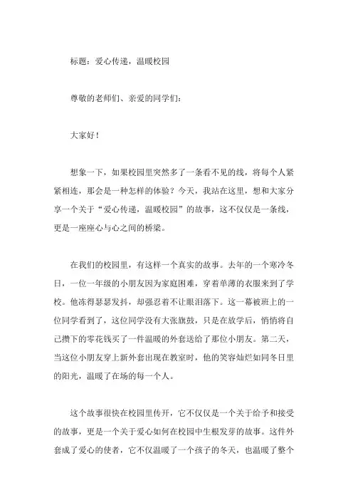 国旗下讲话：爱心传递,温暖校园