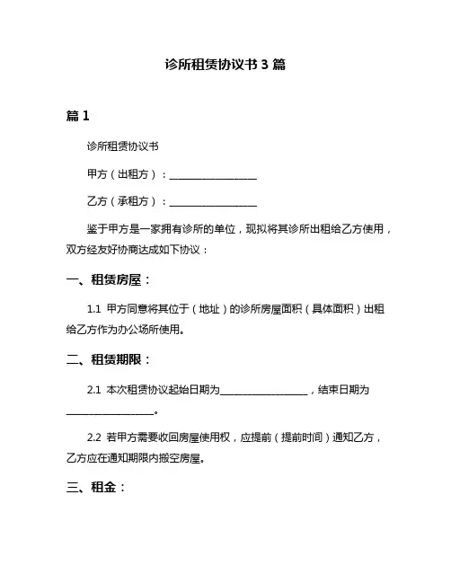诊所租赁协议书3篇