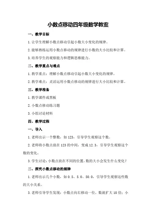 小数点移动四年级数学教案