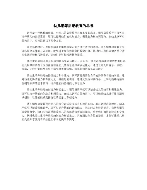 幼儿钢琴启蒙教育的思考