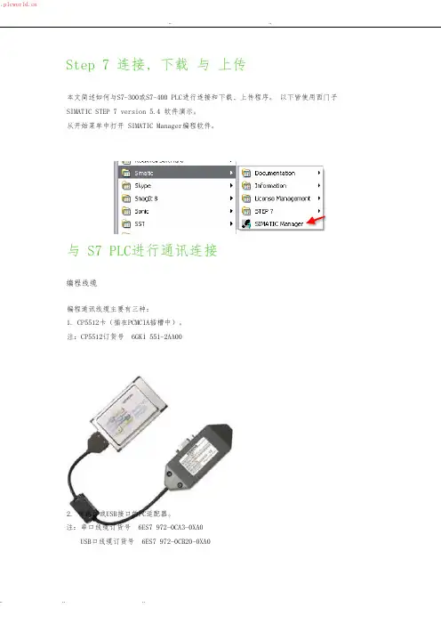 STEP7连接与上传下载程序文件