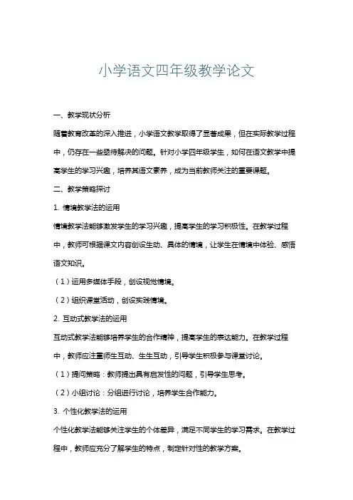 小学语文四年级教学论文