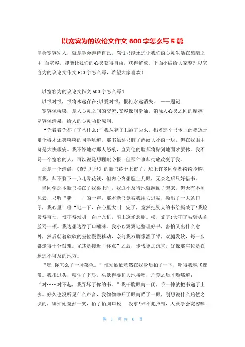 以宽容为的议论文作文600字怎么写5篇