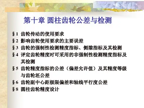 第十章 圆柱齿轮公差与检测