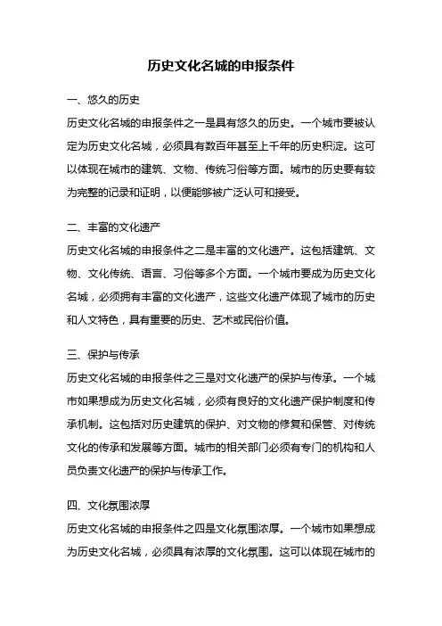 历史文化名城的申报条件