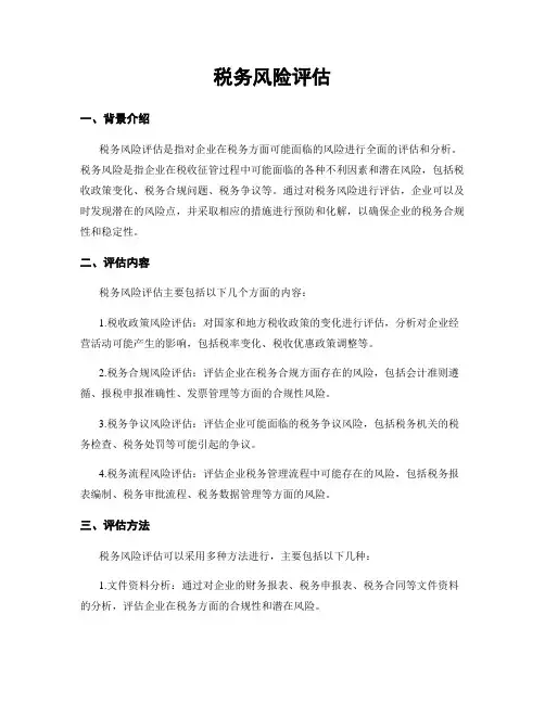 税务风险评估