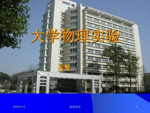大学物理实验课件.ppt