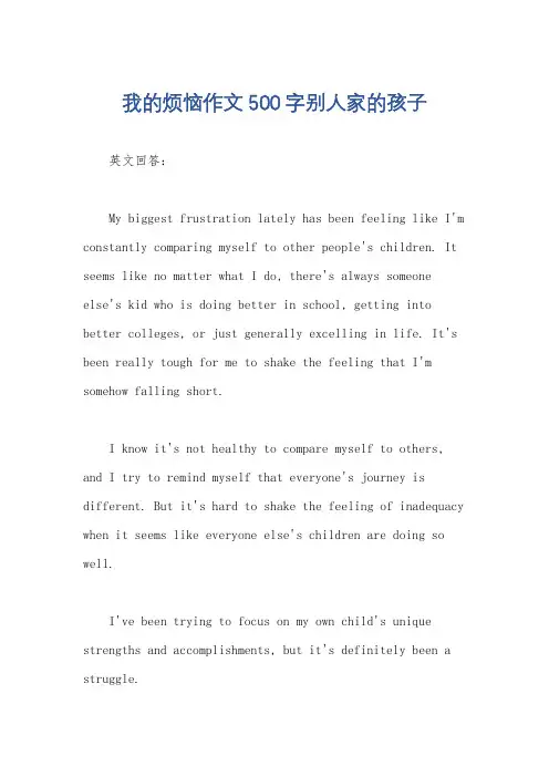 我的烦恼作文500字别人家的孩子