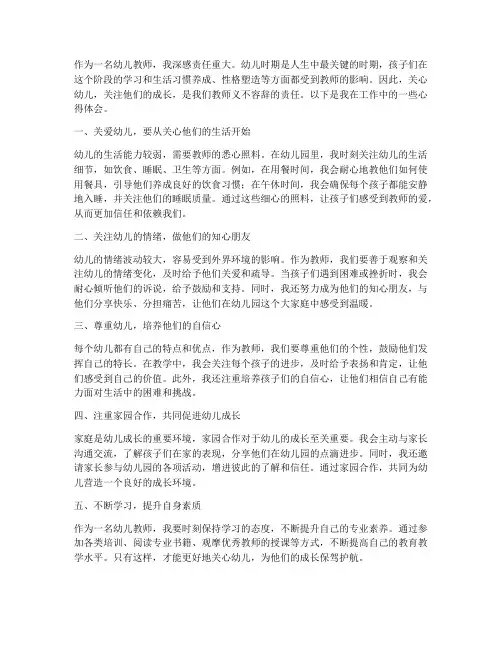 教师关心幼儿的心得体会