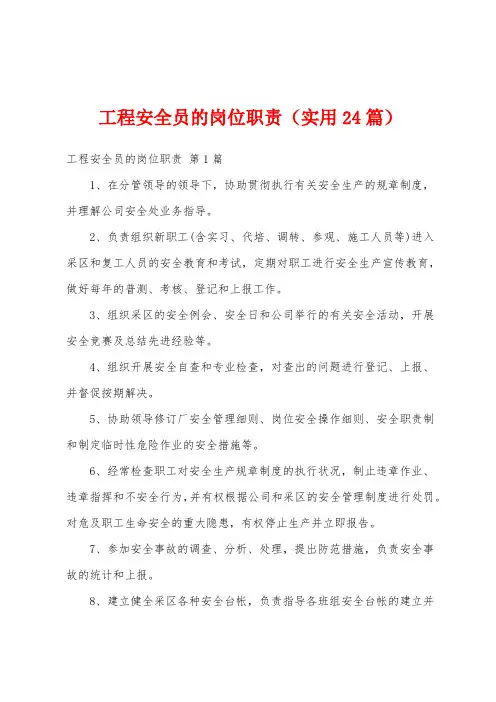 工程安全员的岗位职责(实用24篇)