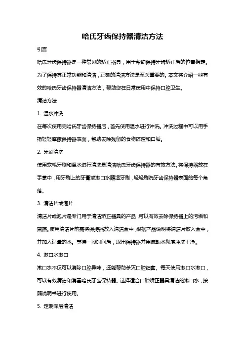 哈氏牙齿保持器清洁方法