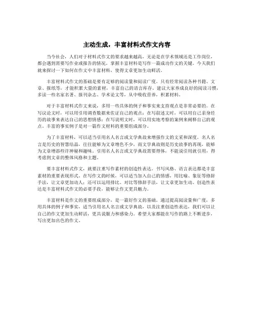 主动生成,丰富材料式作文内容