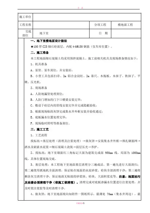 地下室地面施工技术交底