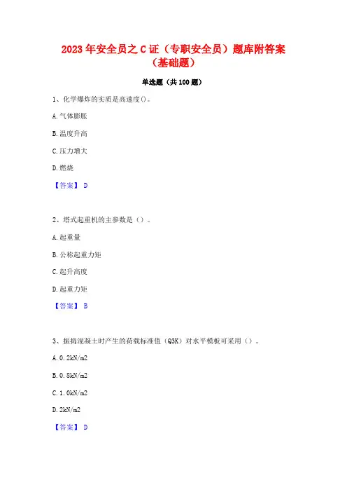 安全员之C证(专职安全员)题库附答案(基础题)