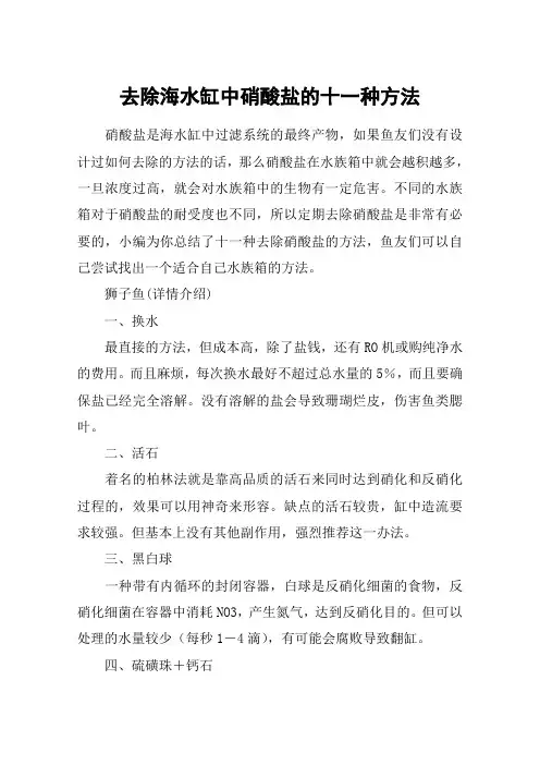 去除海水缸中硝酸盐的十一种方法