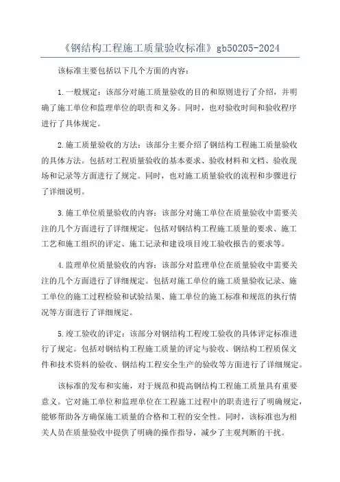 《钢结构工程施工质量验收标准》gb50205-2024